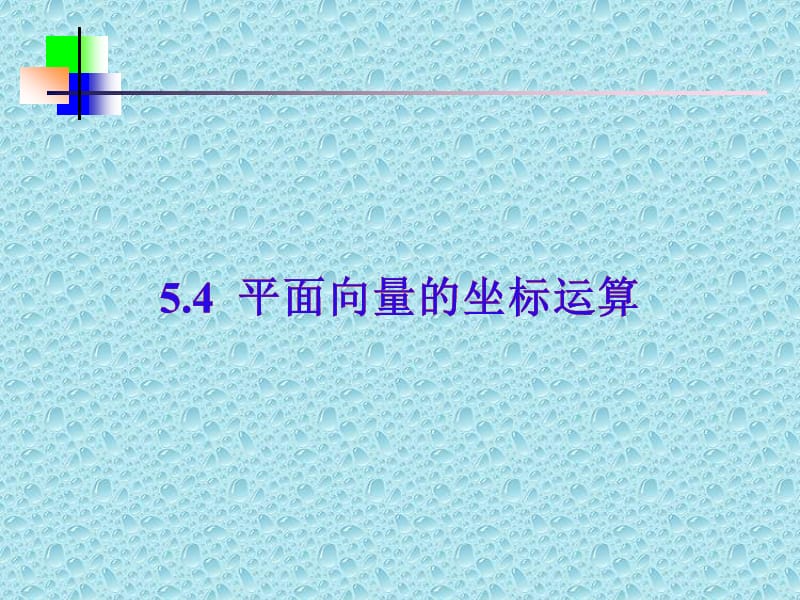 数学：《平面向量的坐标表示》课件（新人教B版）_第2页