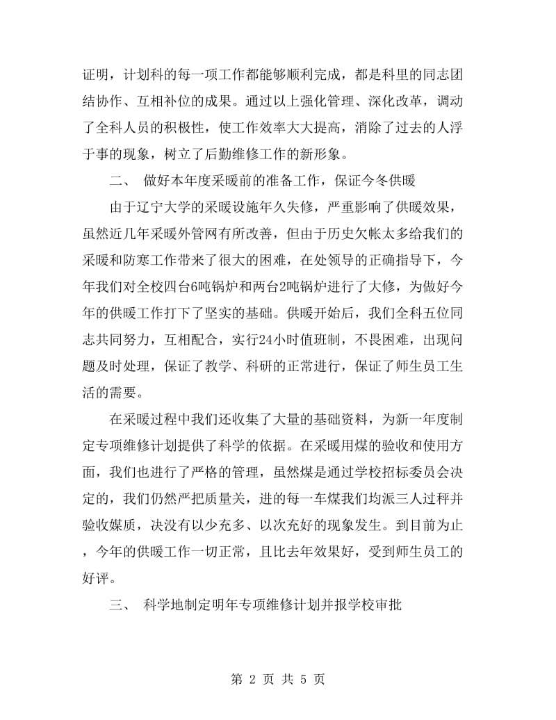 计划管理科工作的自我总结_第2页