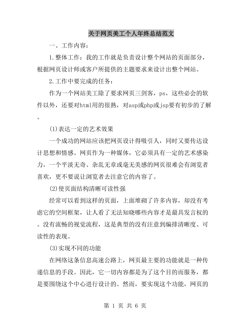 关于网页美工个人年终总结范文_第1页