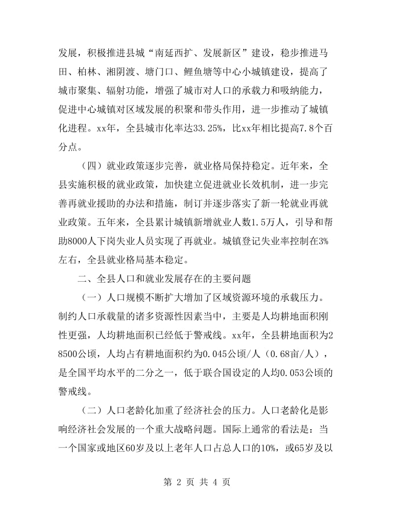 县政府人口和就业形势工作报告范文_第2页