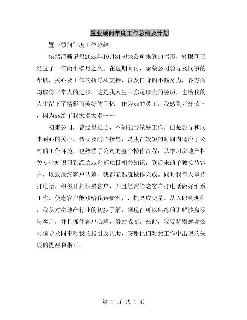 置业顾问年度工作总结及计划_第1页