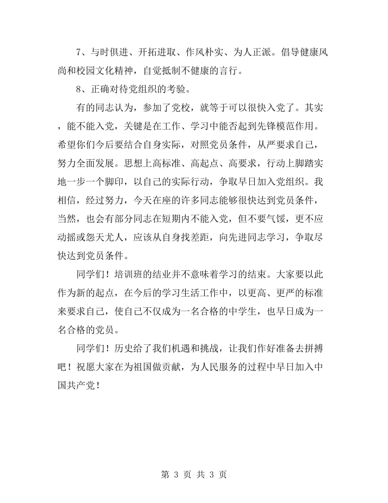 党校结业典礼发言讲话_第3页