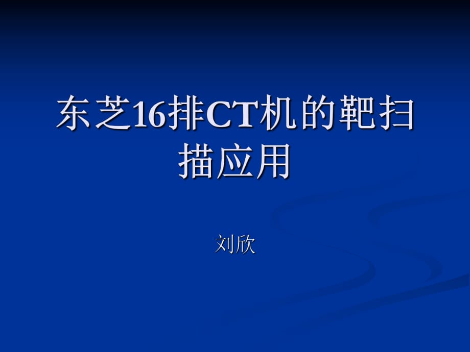 東芝16排ct機的靶掃描_第1頁