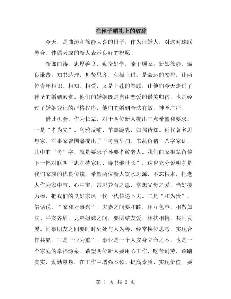 在侄子婚礼上的致辞_第1页