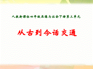 人教版小學(xué)四年級品德與社會下冊《從古到今話交通》