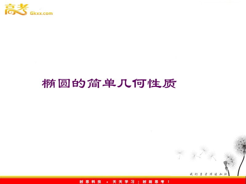 高二数学 2.2.2《椭圆的简单几何性质》课件（新人教A版选修2-1）_第2页