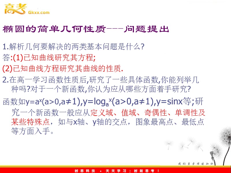 高二数学 2.2.2《椭圆的简单几何性质》课件（新人教A版选修2-1）_第3页