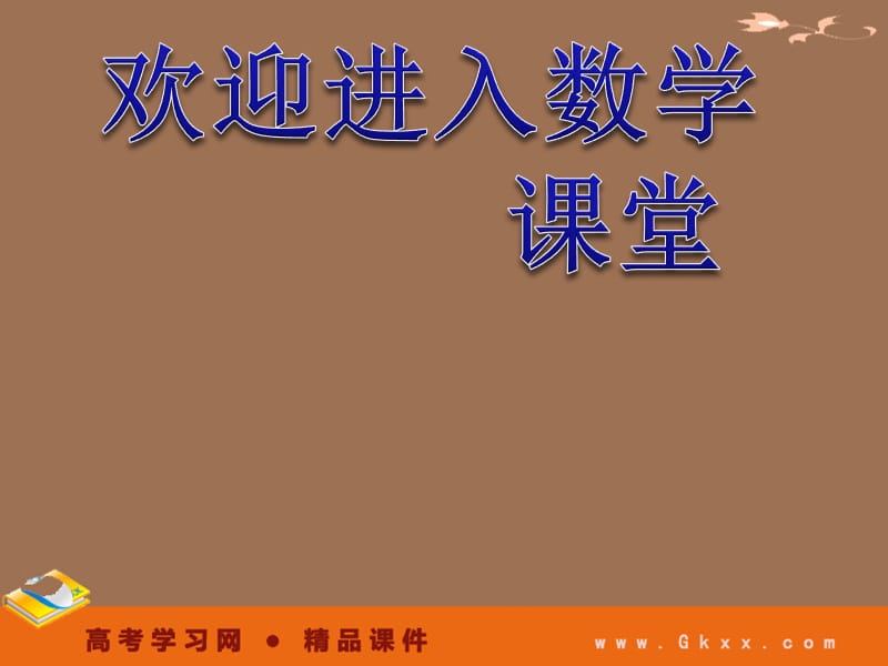 高一数学人教A版必修3课件：1.3-2 《秦九邵算法》_第1页