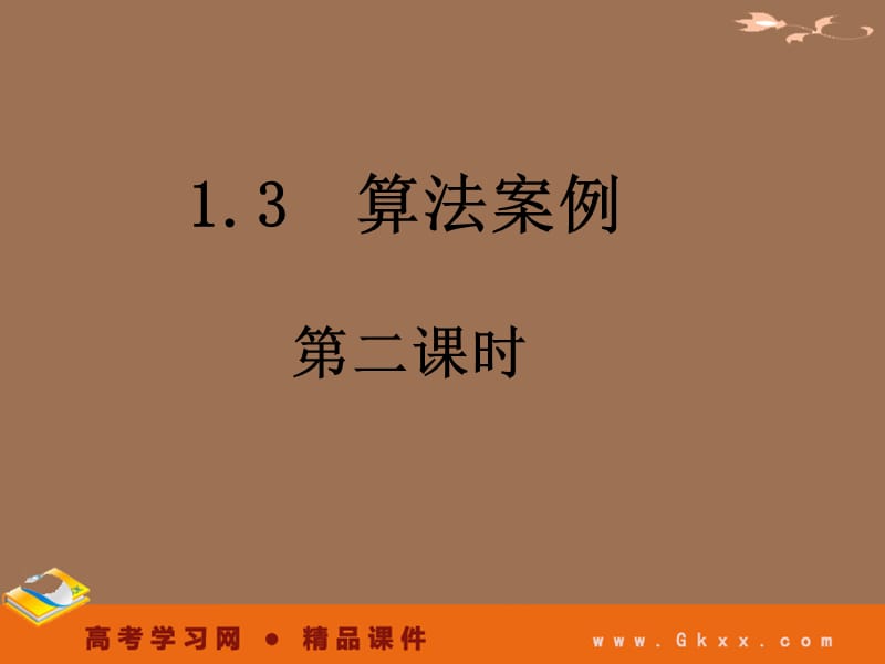 高一数学人教A版必修3课件：1.3-2 《秦九邵算法》_第2页