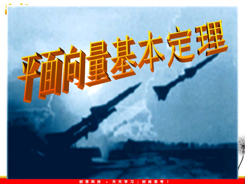 高一数学：《平面向量基本定理》课件_第2页