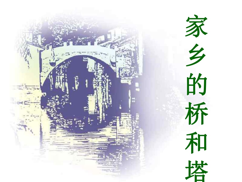 人教版小學(xué)三年級(jí)美術(shù)下冊《家鄉(xiāng)的橋和塔》_第1頁