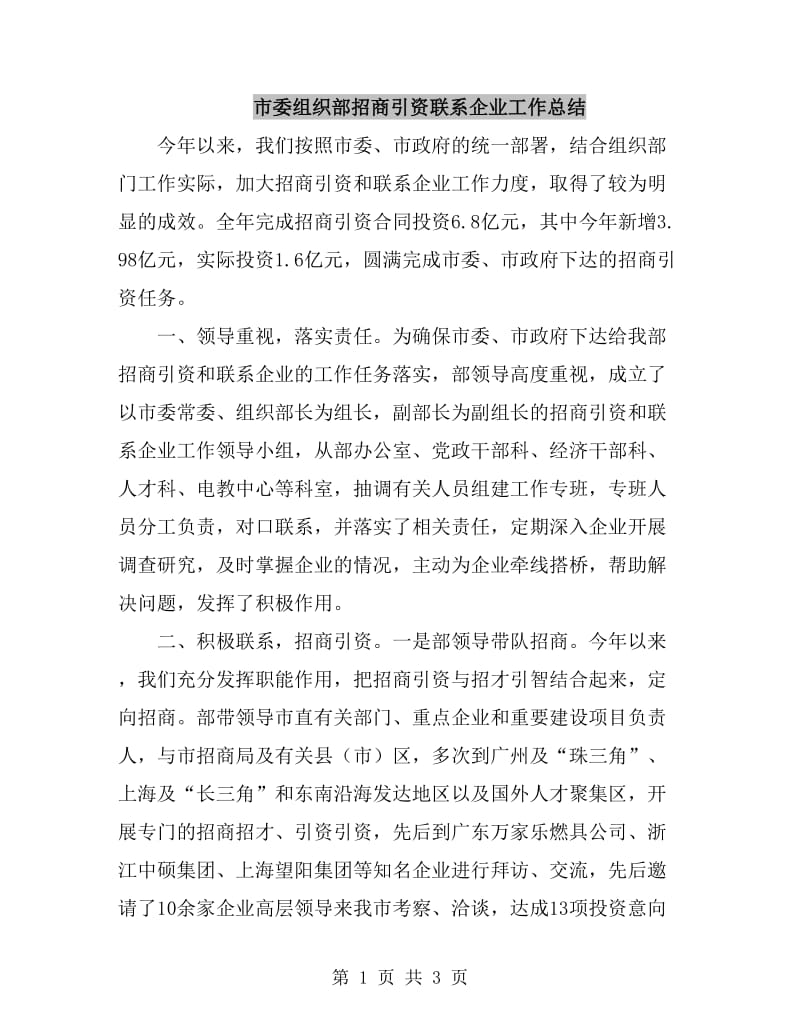 市委组织部招商引资联系企业工作总结_第1页