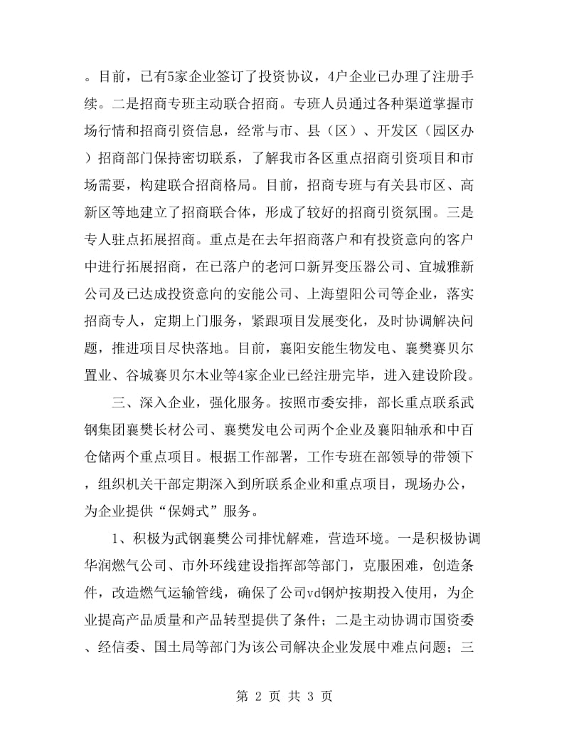 市委组织部招商引资联系企业工作总结_第2页