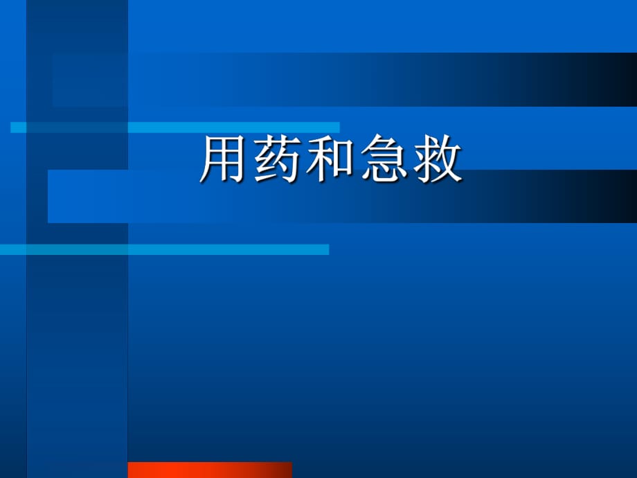 《用藥和急救》PPT課件_第1頁