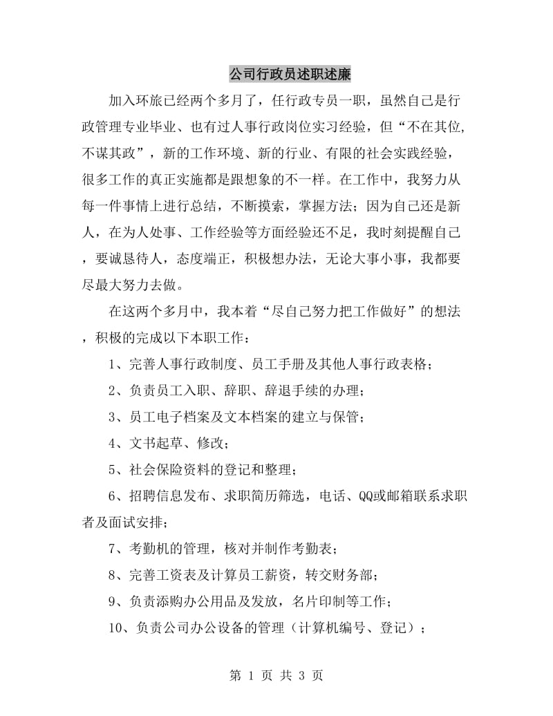 公司行政员述职述廉_第1页