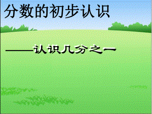 人教版小學數(shù)學課件《分數(shù)的認識》