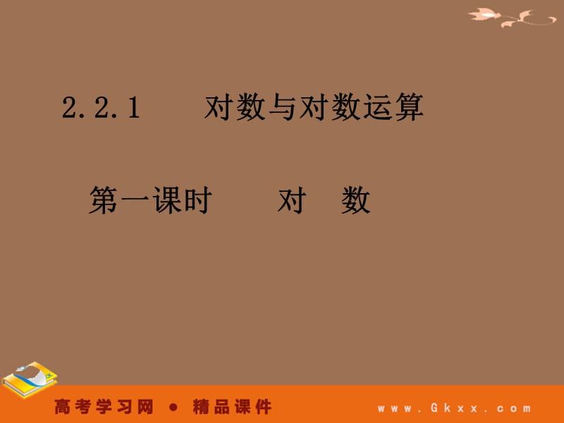 高一数学课件《2.2.1-1对数》_第2页