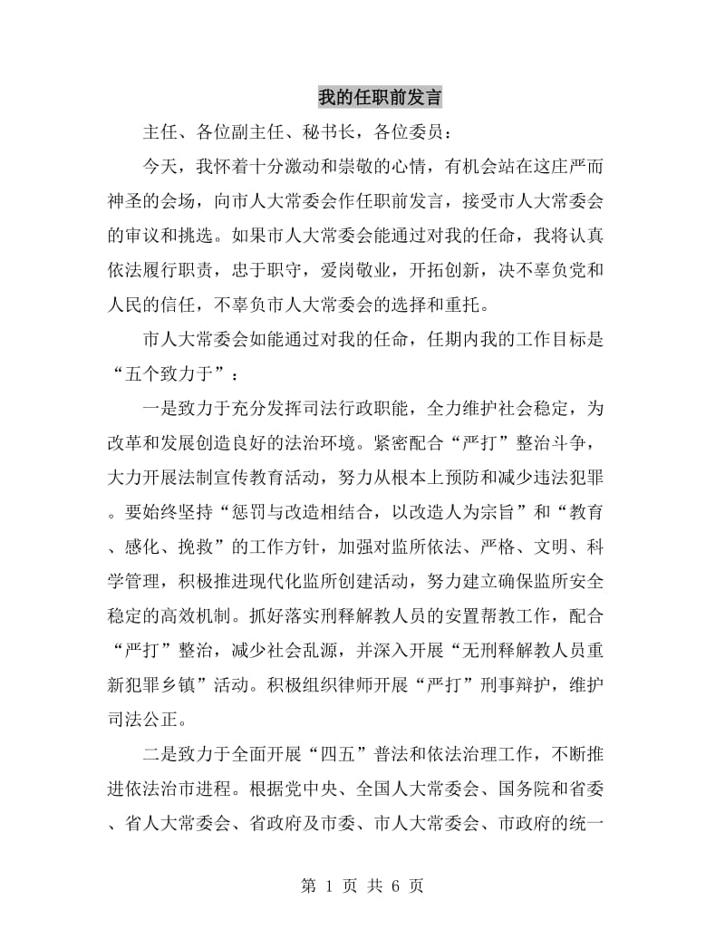 我的任职前发言_第1页