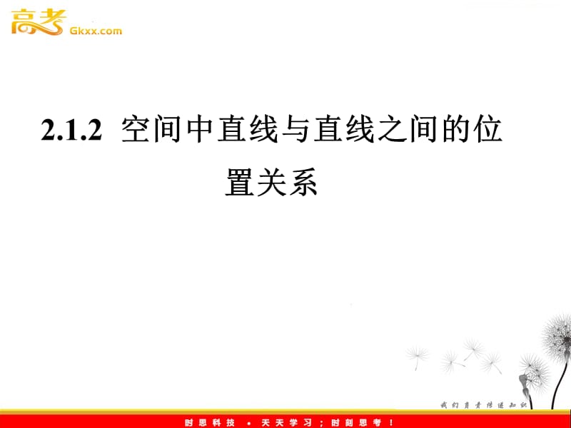 高一数学人教A版必修2课件：2.1.2 《空间中直线与直线之间的位置关系》_第2页