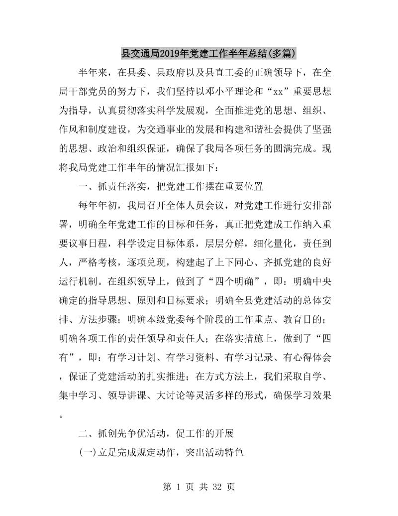县交通局2019年党建工作半年总结(多篇)_第1页