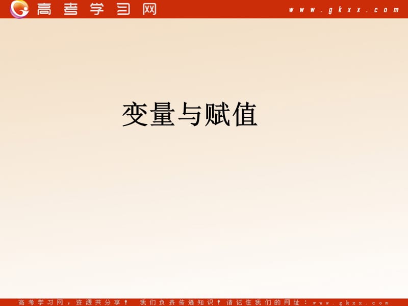 高中数学《变量与赋值》课件1（18张PPT）（北师大版必修3）_第2页