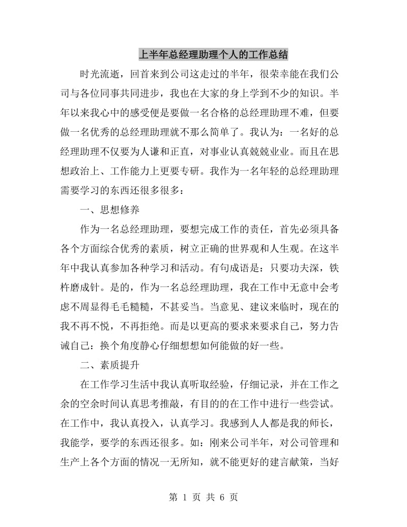 上半年总经理助理个人的工作总结_第1页