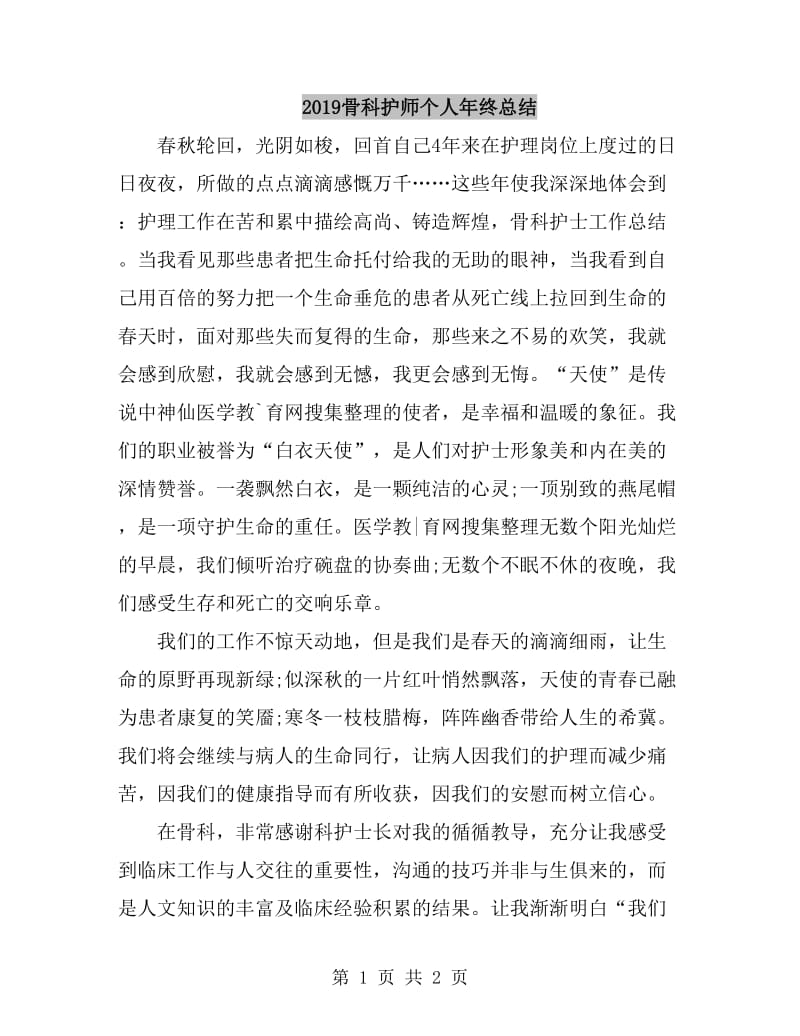 2019骨科护师个人年终总结_第1页