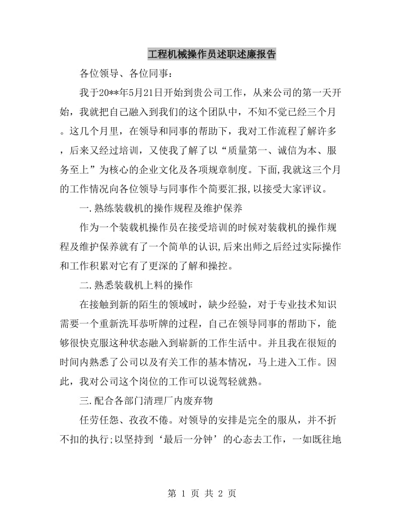 工程机械操作员述职述廉报告_第1页