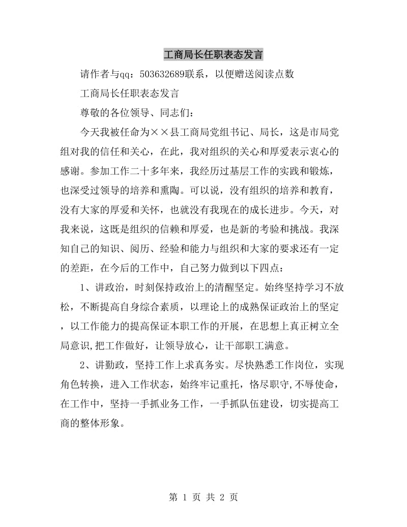 工商局长任职表态发言_第1页