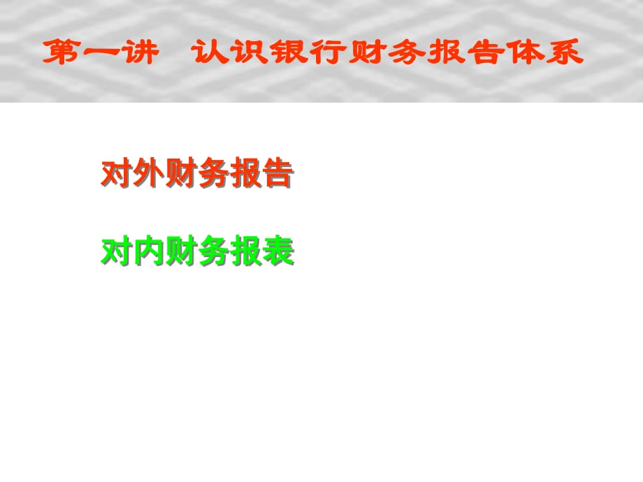 《金融工程學》第一講認識銀行財務(wù)報告體系_第1頁