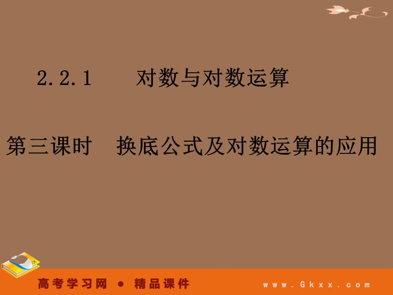 高一数学课件《2.2.1-3换底公式及对数运算的应用》_第2页