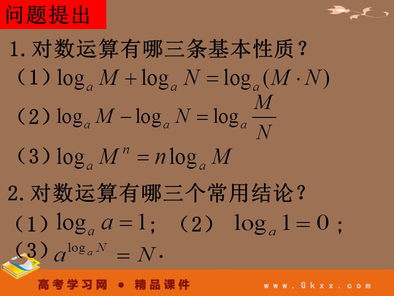 高一数学课件《2.2.1-3换底公式及对数运算的应用》_第3页