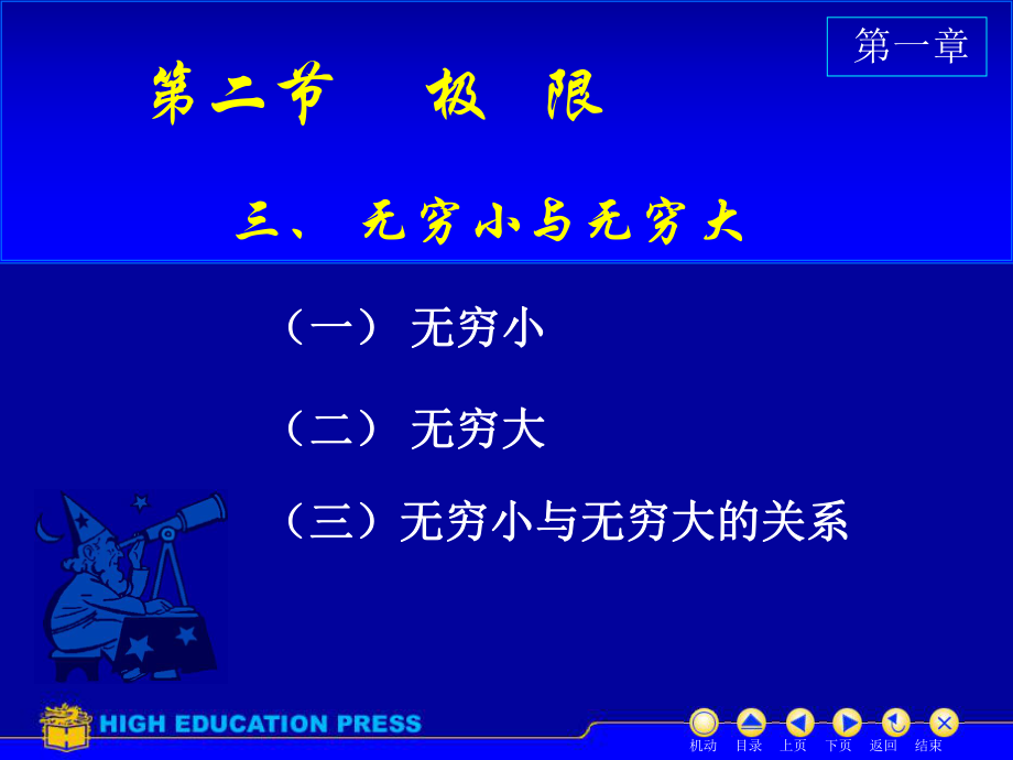 《高數(shù)教學課件》第二節(jié)之三3.無窮小無窮大_第1頁