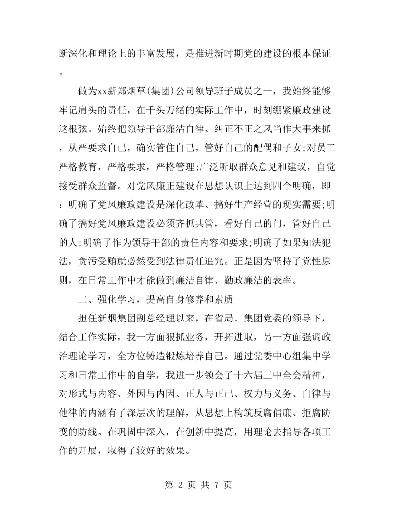 关于廉洁自律自查报告范文_第2页