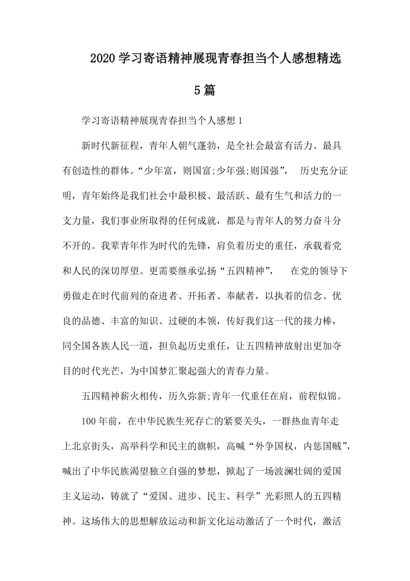 2020学习寄语精神展现青春担当个人感想精选5篇_第1页