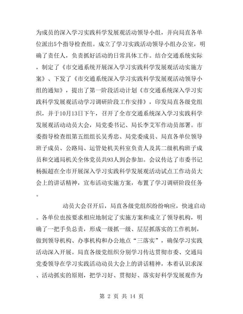 市交通局学习实践活动调研阶段工作总结_第2页