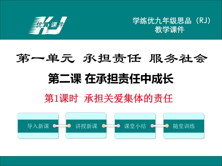 九年級(jí)思品全冊(cè)(人教版)教學(xué)課件-第1課時(shí)承擔(dān)關(guān)愛集體的責(zé)任_第1頁