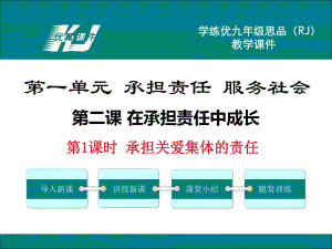 九年級思品全冊(人教版)教學(xué)課件-第1課時承擔(dān)關(guān)愛集體的責(zé)任