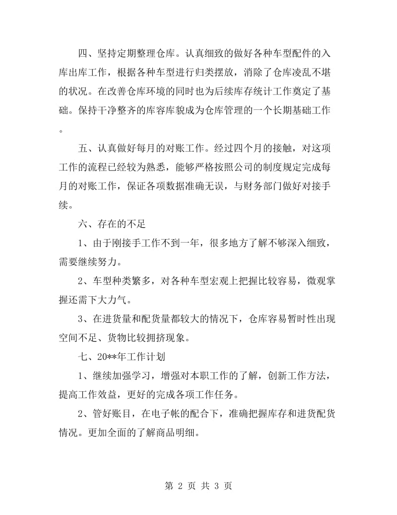 仓库管理述职述廉汇报_第2页