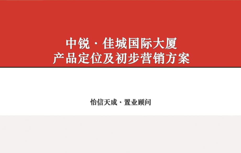 中銳·佳城國(guó)際大廈產(chǎn)品定位及初步營(yíng)銷方案_第1頁(yè)