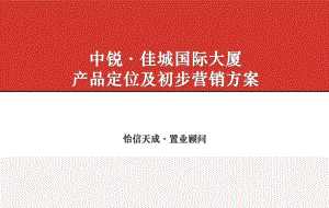 中銳·佳城國際大廈產(chǎn)品定位及初步營銷方案