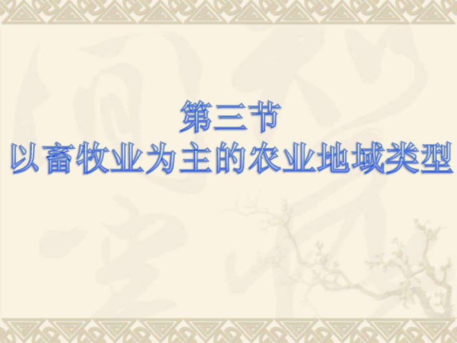 人教版必修2第三章第三節(jié)以畜牧業(yè)為主的農(nóng)業(yè)地域類型(課件)_第1頁