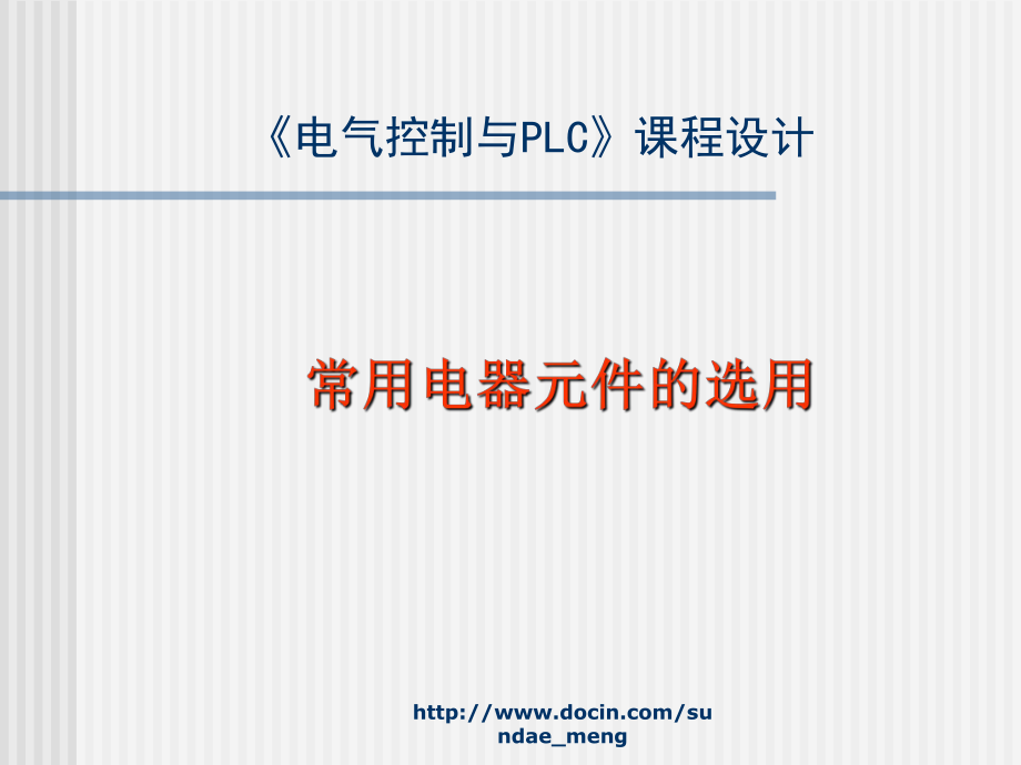 《電氣控制與PLC》課程設(shè)計(jì)常用電器元件的選用_第1頁(yè)