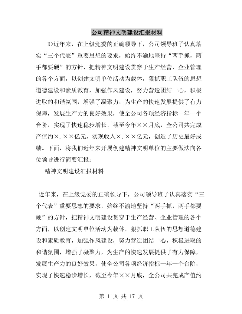 公司精神文明建设汇报材料_第1页