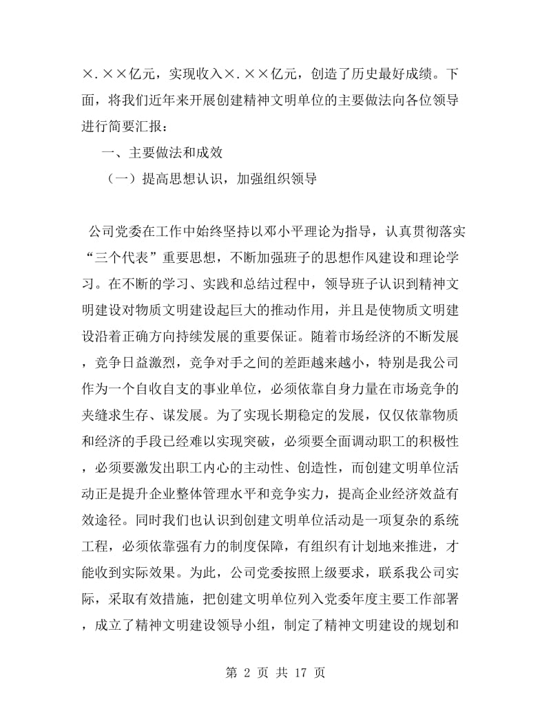 公司精神文明建设汇报材料_第2页