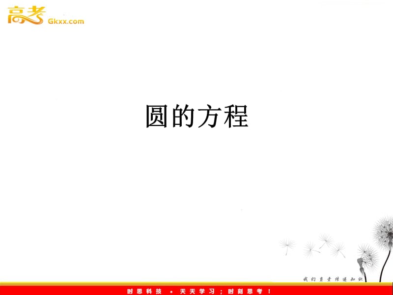 数学：12.2《圆的方程》课件（1）（沪教版高中二年级 第二学期）_第2页