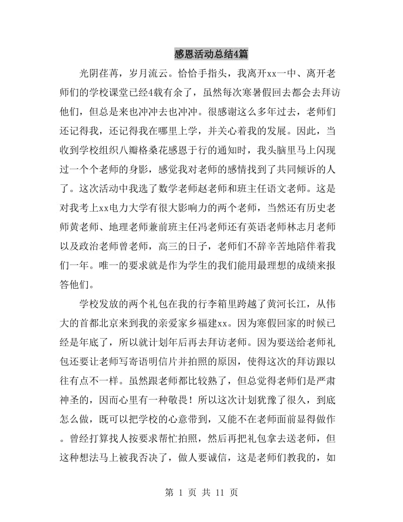 感恩活动总结4篇_第1页