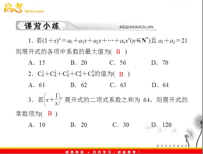 高考理科数学一轮复习 第十四章 第2讲 二项式定理_第3页