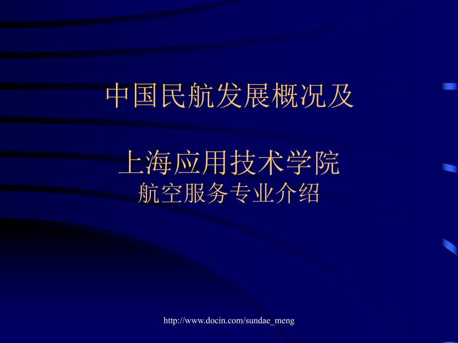 中國民航發(fā)展概況及上海應(yīng)用技術(shù)學(xué)院航空服務(wù)專業(yè)介紹_第1頁