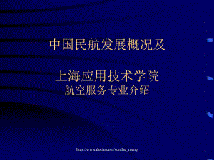 中國(guó)民航發(fā)展概況及上海應(yīng)用技術(shù)學(xué)院航空服務(wù)專業(yè)介紹